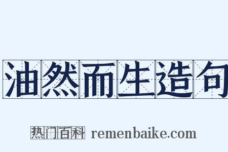 油然而生造句是什么意思的图片